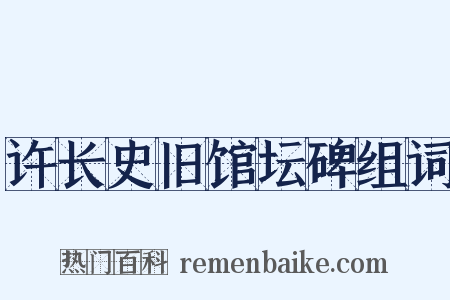 许长史旧馆坛碑组词是什么意思的图片